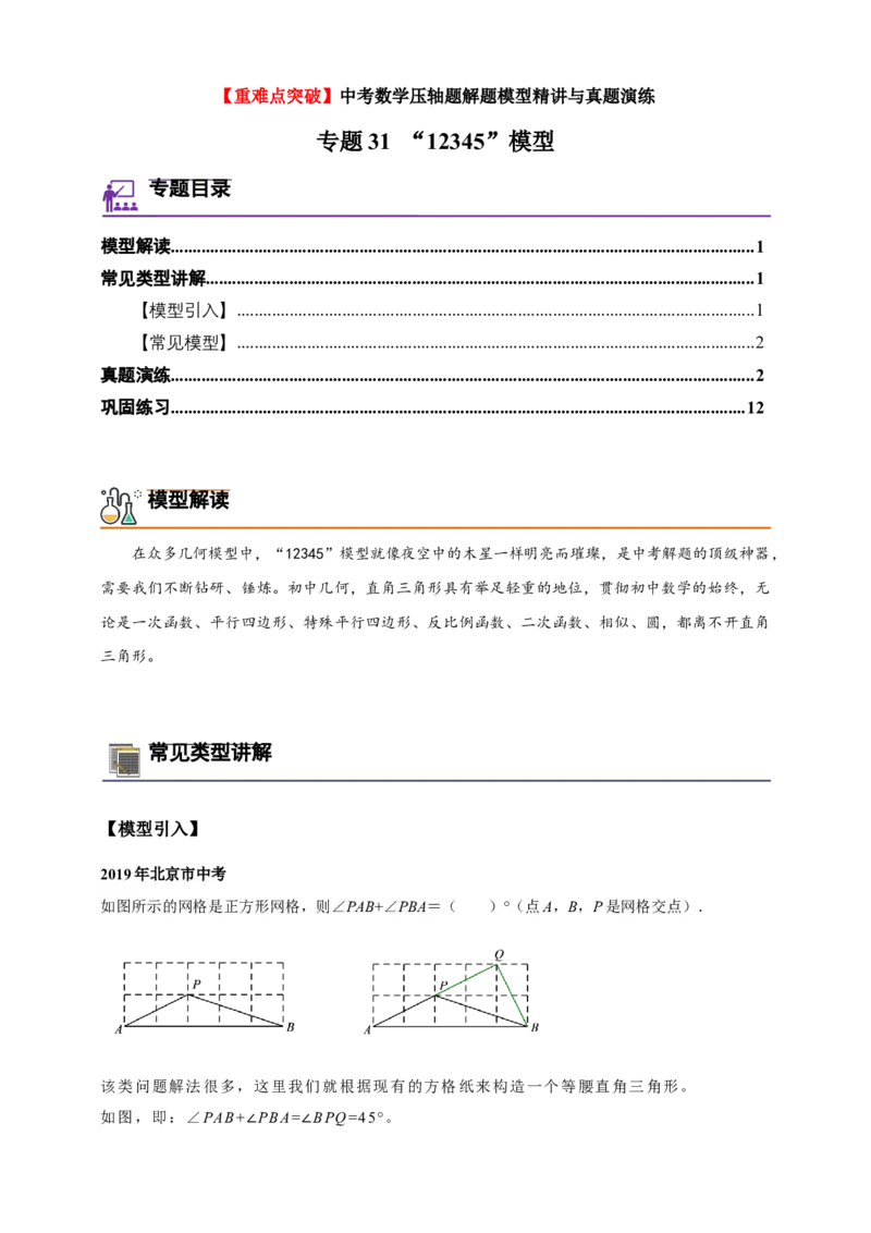 《专题31“12345”模型-解析版_2025中考数学题型解题分类专题合集_2025年中考数学压轴题解题模型31个专题www.jiaoyupan.vip》第1页预览