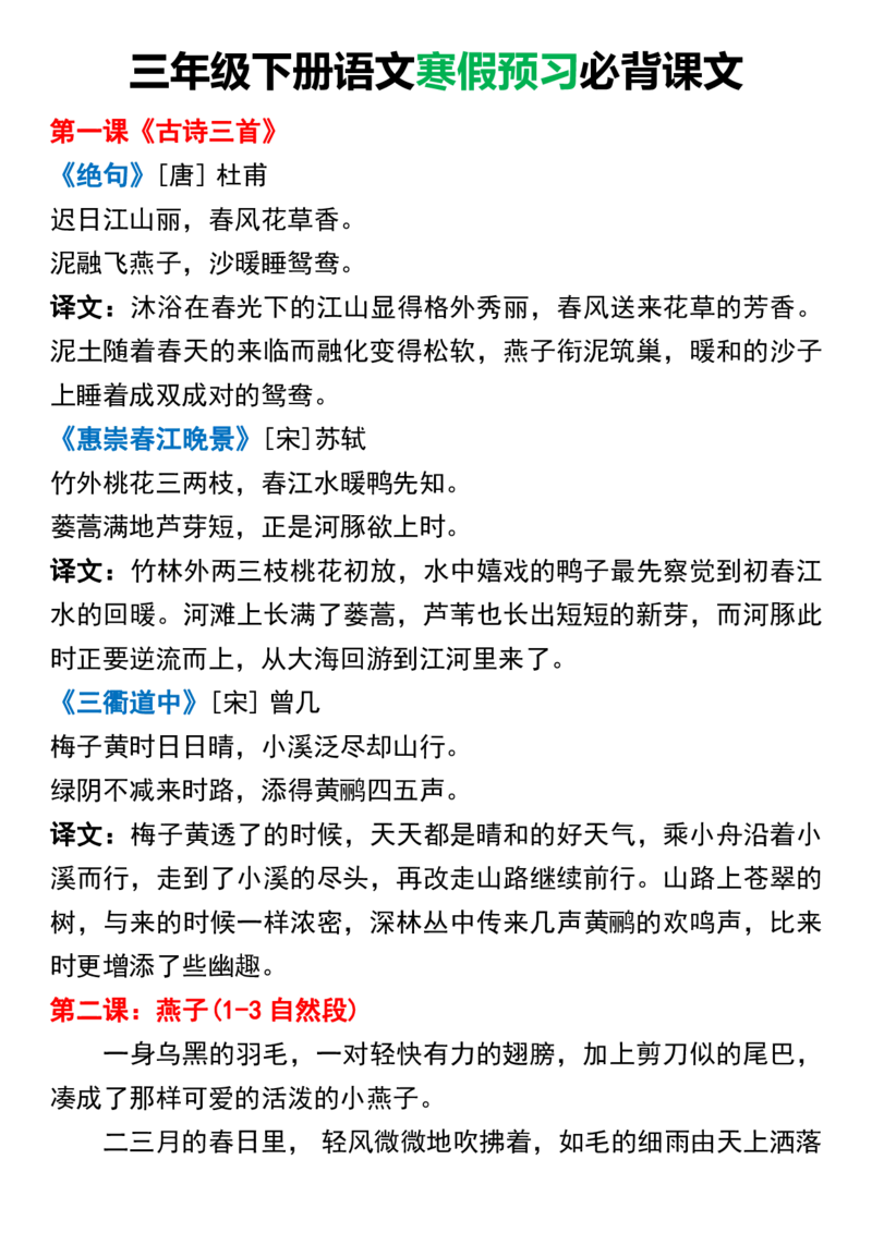 《三年级（下）语文寒假预习必背课文_3年级下册同步教辅_3下-语文_三下语文重点必背》第1页预览