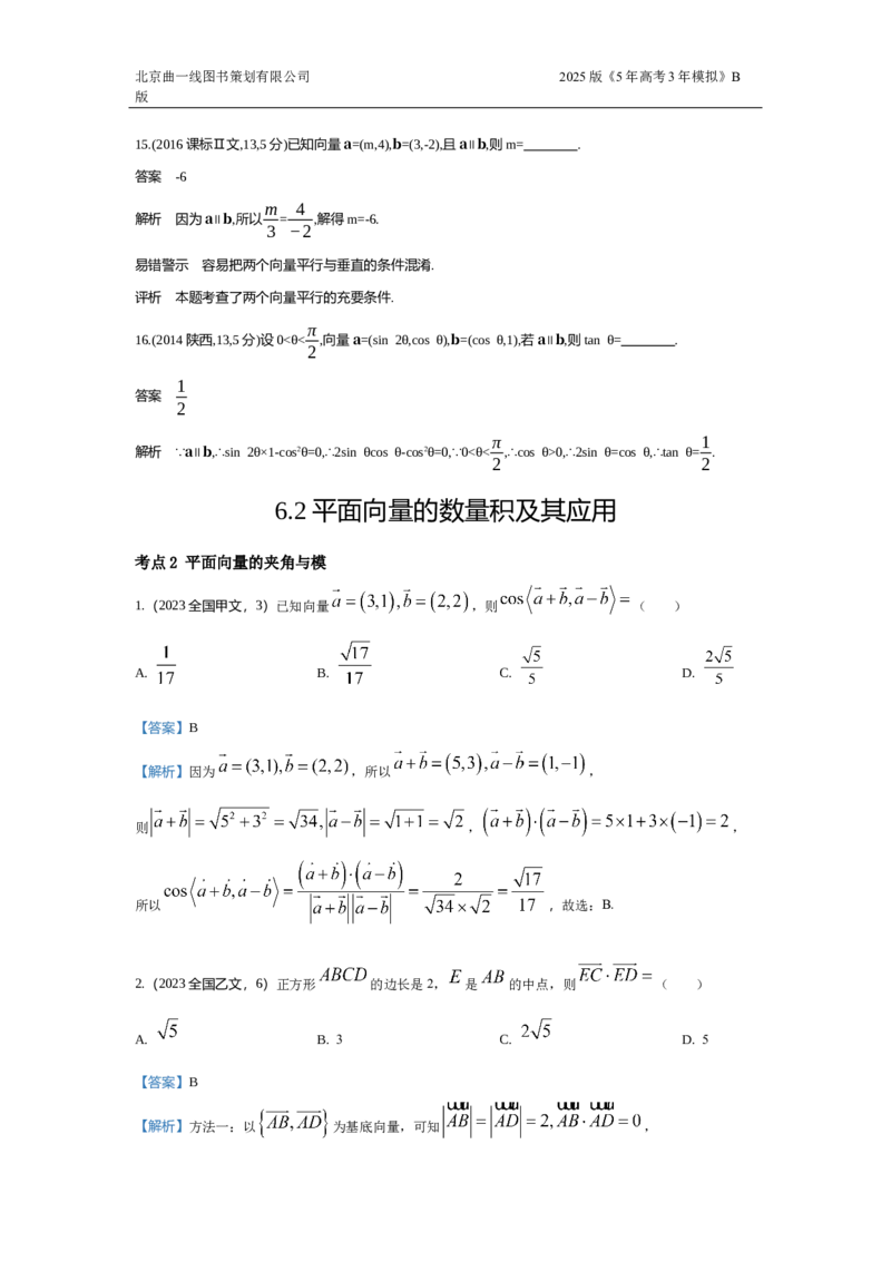 《1_5.1　平面向量（十年高考）_2025版教学资源包_（总复习系列）2025版《5年高考3年模拟》新高考版B版（⭐全科）_2025版.新高考新教材版.高考总复习.数学.5·3B版_图书拓展资源_1_10年真题》第4页预览