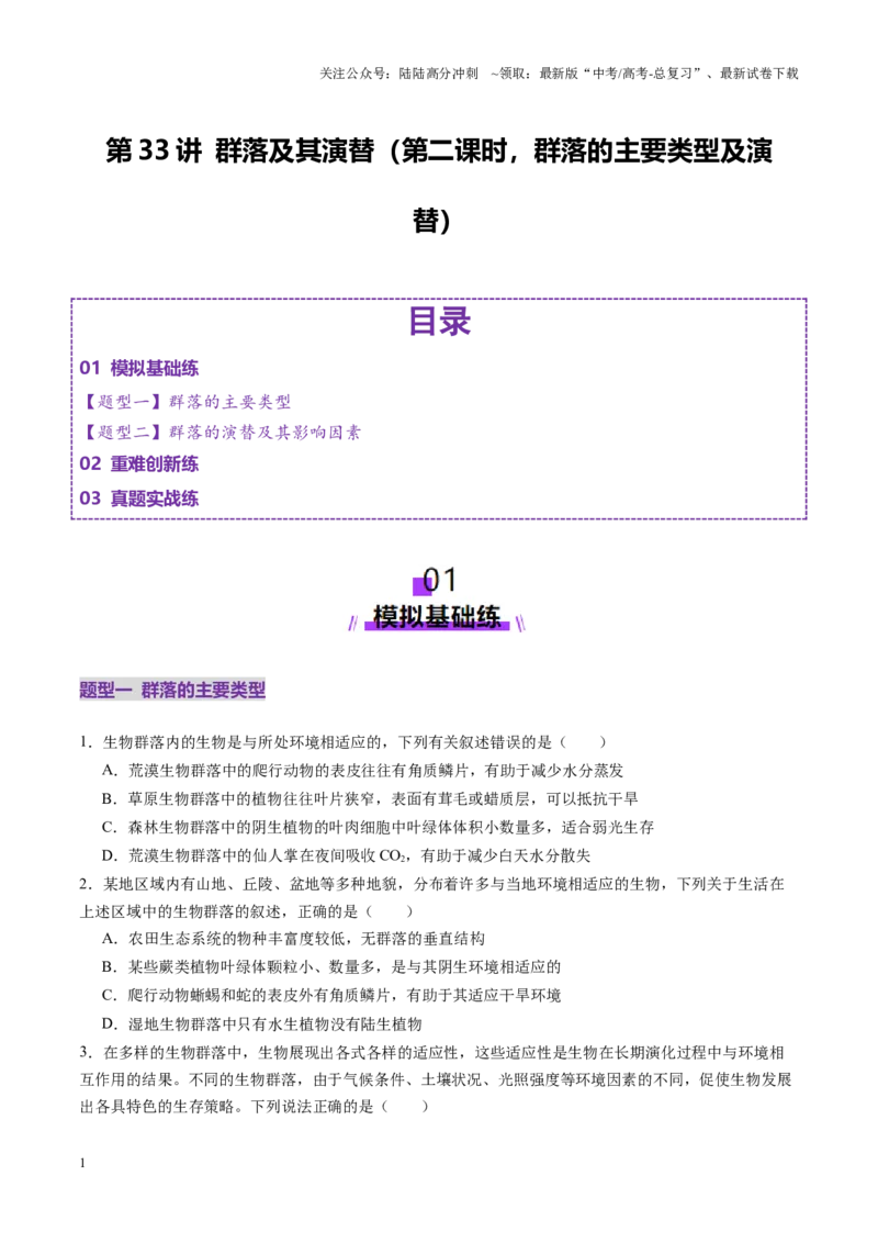 《第33讲群落及其演替（第二课时，群落的主要类型及演替）（练习）（学生版）_06-生物-高考总复习_一轮复习_2025年_2025年高考生物一轮复习讲义+练习+课件（新教材新高考）》第1页预览