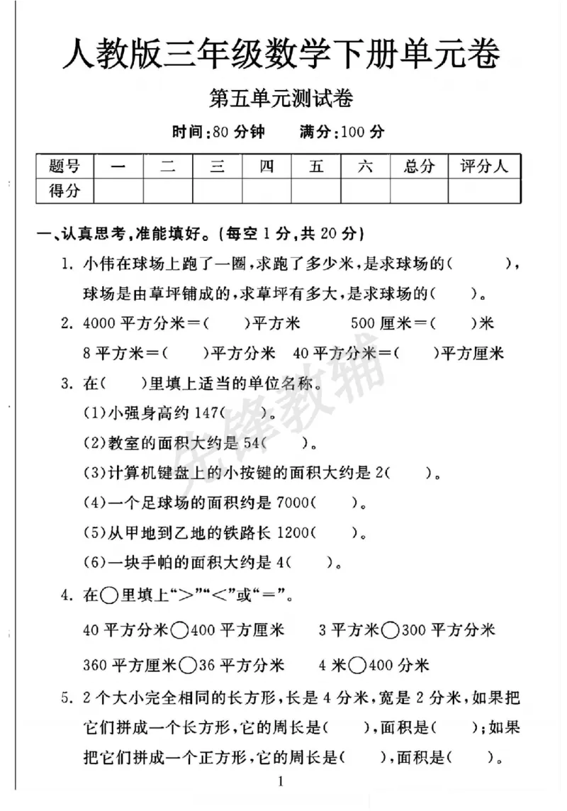 《三年级（下）数学第五单元测试卷《人教版》_3年级下册同步教辅_3下-数学_三下数学单元+期中+期末测试卷_三下数学人教版试卷_三下数学《人教版》单元测试卷》第1页预览