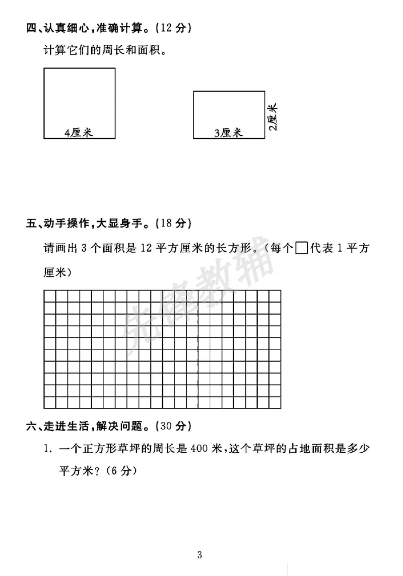 《三年级（下）数学第五单元测试卷《人教版》_3年级下册同步教辅_3下-数学_三下数学单元+期中+期末测试卷_三下数学人教版试卷_三下数学《人教版》单元测试卷》第3页预览