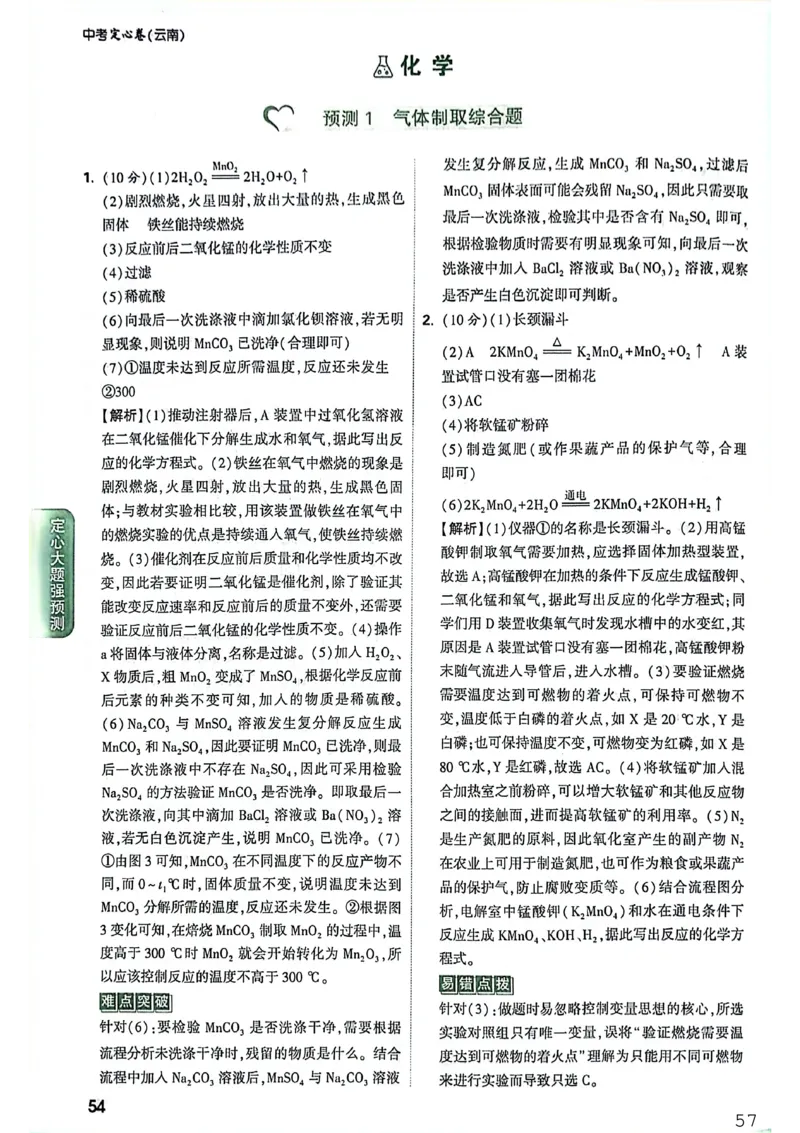 《化学预测_2026版《万唯中考定心卷》7科多省合集_万唯2026版中考《万唯定心卷》7科全套（云南）_化学》第1页预览