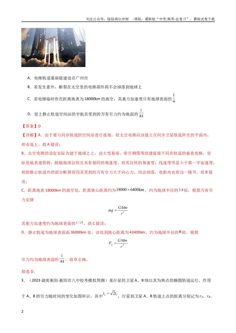 《考点巩固卷26万有引力定律（解析版）_04-物理-高考总复习_一轮复习_2024年_2024年高考物理一轮复习考点通关卷（新高考通用）_考点巩固卷_力学部分_5万有引力与航天》第2页预览