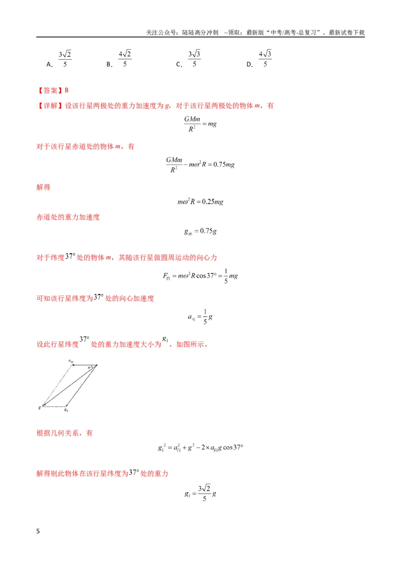 《考点巩固卷26万有引力定律（解析版）_04-物理-高考总复习_一轮复习_2024年_2024年高考物理一轮复习考点通关卷（新高考通用）_考点巩固卷_力学部分_5万有引力与航天》第5页预览