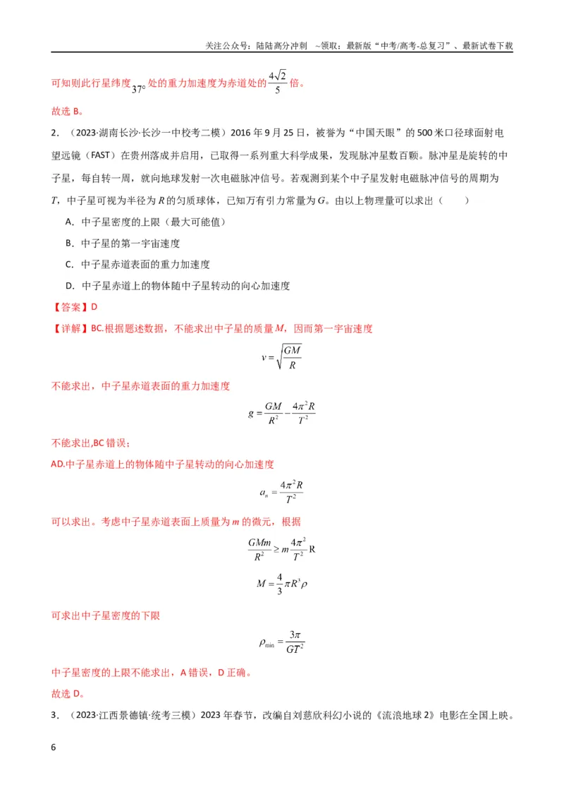 《考点巩固卷26万有引力定律（解析版）_04-物理-高考总复习_一轮复习_2024年_2024年高考物理一轮复习考点通关卷（新高考通用）_考点巩固卷_力学部分_5万有引力与航天》第6页预览