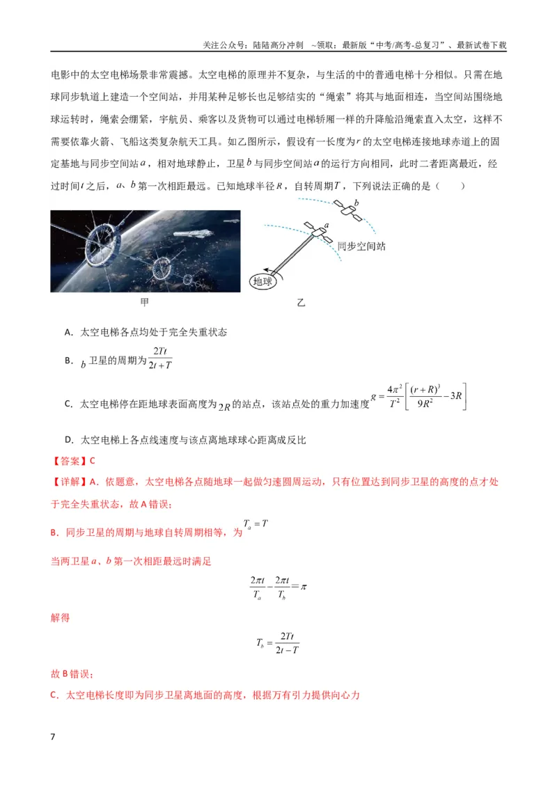 《考点巩固卷26万有引力定律（解析版）_04-物理-高考总复习_一轮复习_2024年_2024年高考物理一轮复习考点通关卷（新高考通用）_考点巩固卷_力学部分_5万有引力与航天》第7页预览