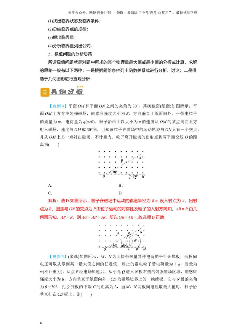 《第39讲匀强磁场中的临界、极值和多解问题（解析版）_04-物理-高考总复习_一轮复习_2024年_2024年高考物理一轮复习讲义知识详解典例分析重难_资料》第4页预览