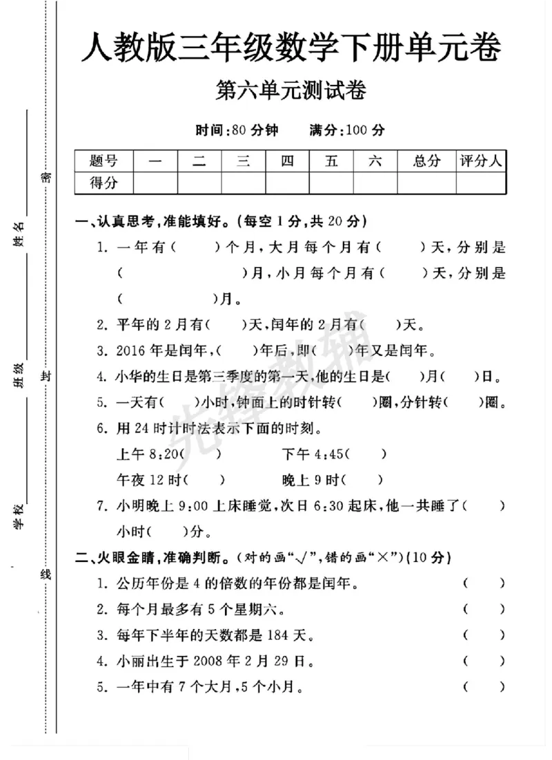 《三年级（下）数学第六单元测试卷《人教版》_3年级下册同步教辅_3下-数学_三下数学单元+期中+期末测试卷_三下数学人教版试卷_三下数学《人教版》单元测试卷》第1页预览
