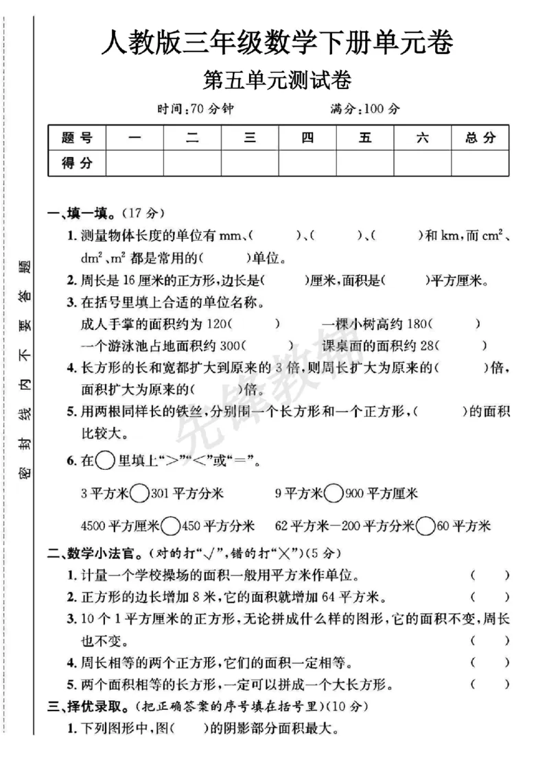 《三年级（下）数学第五单元测试卷1《人教版》_3年级下册同步教辅_3下-数学_三下数学单元+期中+期末测试卷_三下数学人教版试卷_三下数学《人教版》单元测试卷》第1页预览