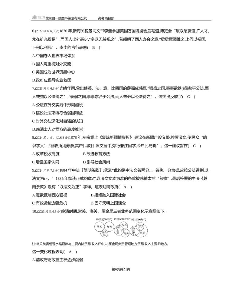 《1_3.2025版5·3B版通史版练习册WORD_2025版教学资源包_（总复习系列）2025版《5年高考3年模拟》新高考版B版（⭐全科）_2025版.新高考新教材版.高考总复习.通史.5·3B版_模块二中国近现代史_359》第6页预览