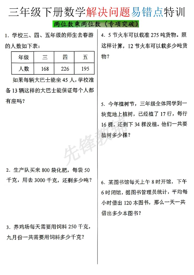 《三年级（下）数学解决问题易错点特训_3年级下册同步教辅_3下-数学_三下数学通用专项+练习》第1页预览