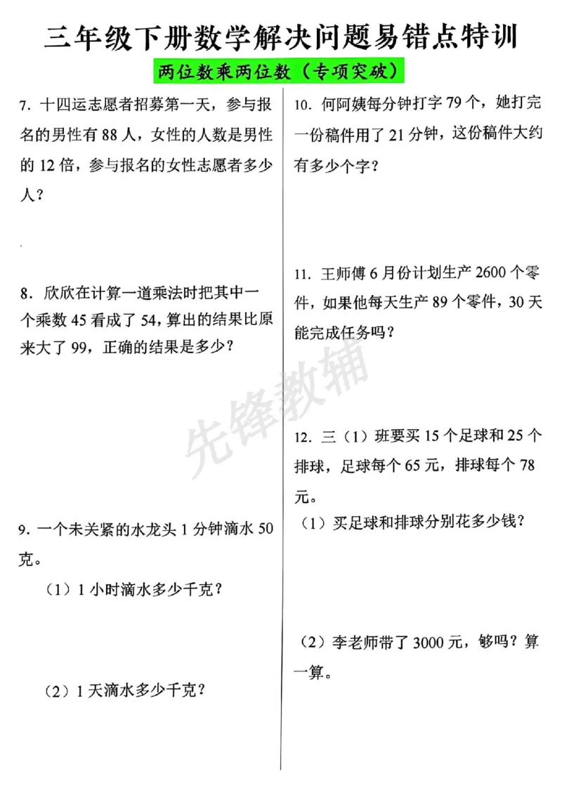 《三年级（下）数学解决问题易错点特训_3年级下册同步教辅_3下-数学_三下数学通用专项+练习》第2页预览