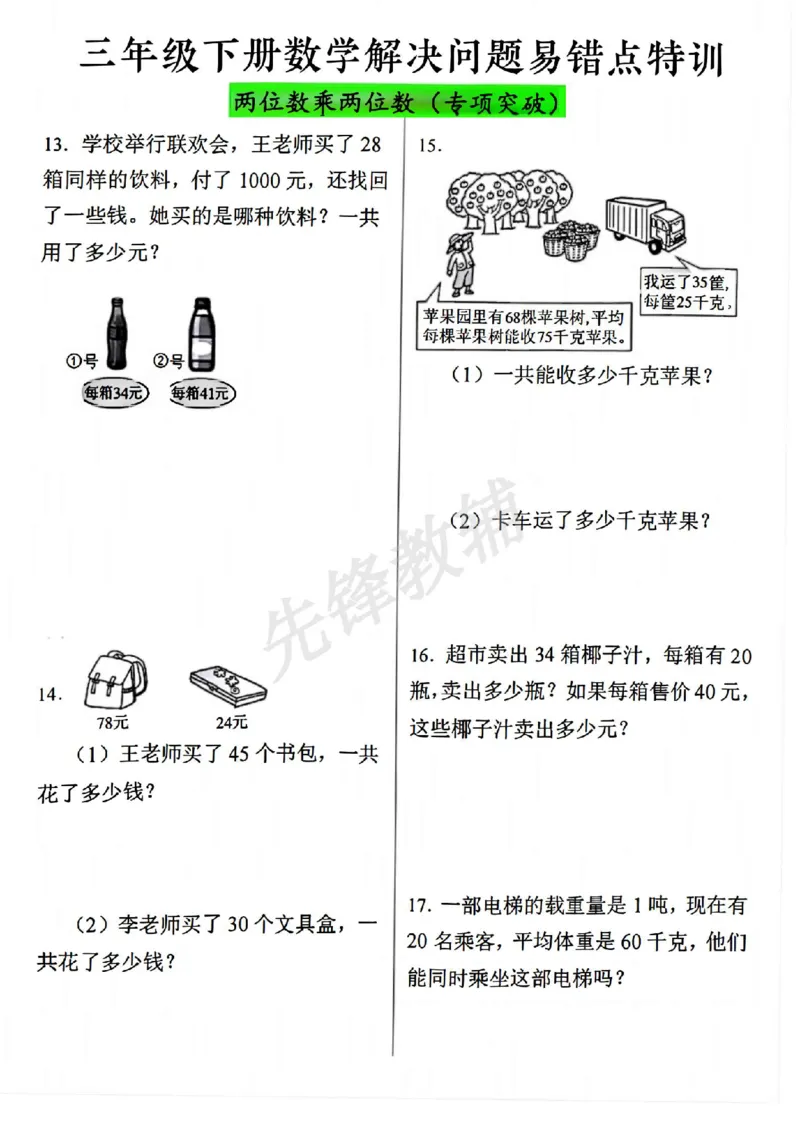 《三年级（下）数学解决问题易错点特训_3年级下册同步教辅_3下-数学_三下数学通用专项+练习》第3页预览