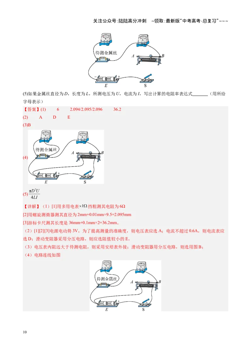《第34讲重点实验：测量金属丝的电阻率（复习讲义）（安徽专用）（教师版）_04-物理-高考总复习_一轮复习_2026年-物理高考一轮复习_2026年高考物理一轮课件+讲义+练习（安徽专用）-G326》第10页预览
