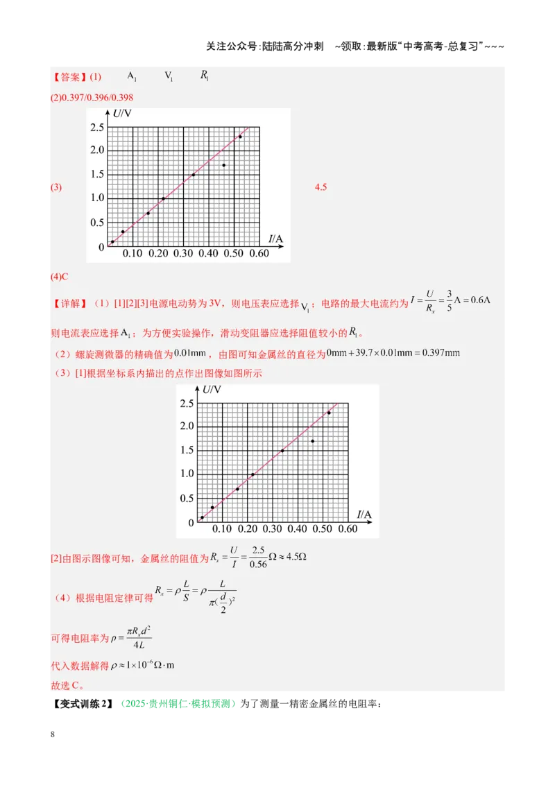 《第34讲重点实验：测量金属丝的电阻率（复习讲义）（安徽专用）（教师版）_04-物理-高考总复习_一轮复习_2026年-物理高考一轮复习_2026年高考物理一轮课件+讲义+练习（安徽专用）-G326》第8页预览