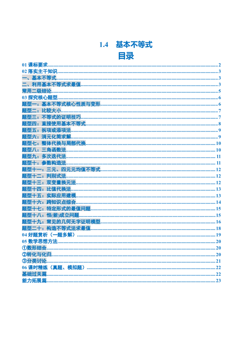 《1.4　基本不等式（2大考点+20大题型）（讲义+精练）（学生版）_高考一二三轮复习_数学_2026年_2026年新高考数学大一轮复习讲义之技巧精讲与题型全归纳（新高考专用）-G414_资料》第1页预览