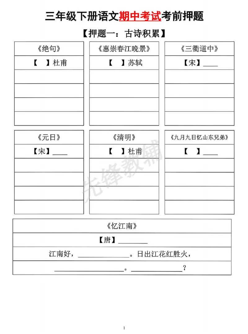 《三年级（下）语文期中考试考前押题_3年级下册同步教辅_3下-语文_三下语文专项练习》第1页预览