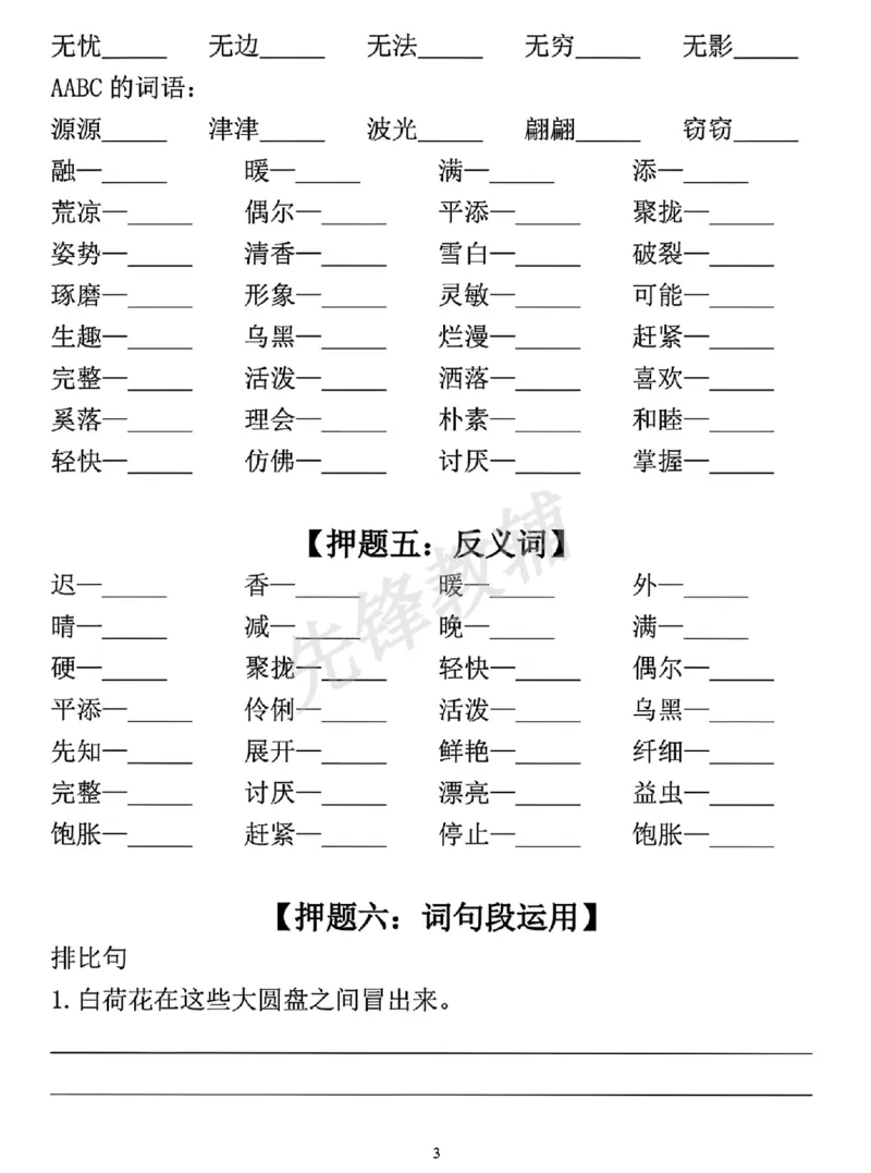 《三年级（下）语文期中考试考前押题_3年级下册同步教辅_3下-语文_三下语文专项练习》第3页预览