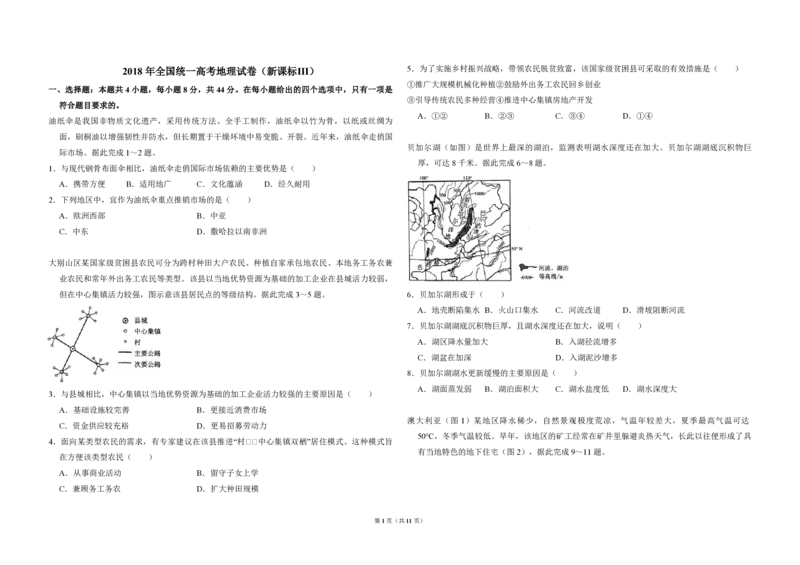 《2018年全国统一高考地理试卷（新课标ⅲ）（含解析版）(1)_地理_2027年高考地理专项复习_2008年-2026年地理高考真题-G427_2008-2020年高考_全国卷_全国统一高考地理（新课标ⅲ）16-21_A3word版》第1页预览