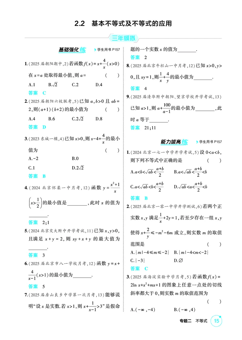 《1_2.2　基本不等式及不等式的应用_2026版教学资源包_202653高考总复习A版_北京版_2026版.北京版.高考总复习.数学.5·3A版_图书电子资源_专题二不等式_22基本不等式及不等式的应用_1_精练册PDF》第1页预览