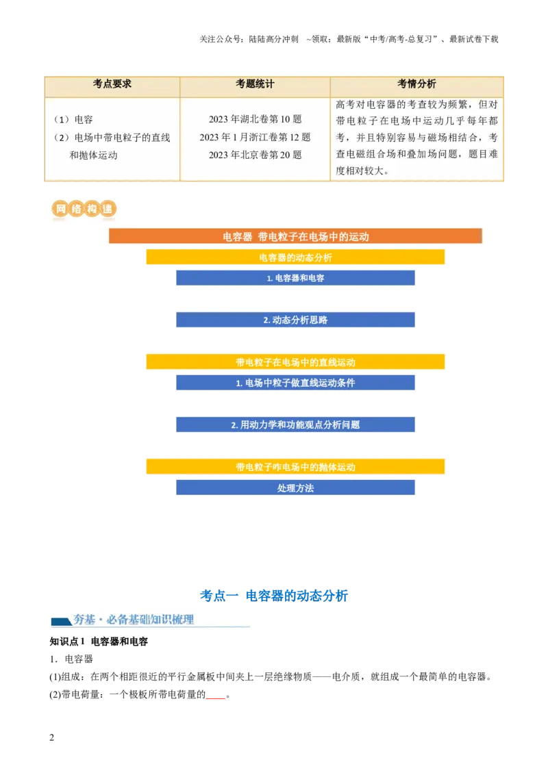 《第39讲电容器带电粒子在电场中的运动（讲义）（原卷版）_04-物理-高考总复习_一轮复习_2024年_2024年高考物理一轮复习讲练测（讲义+练习+课件）（新高考）_讲义+练习》第2页预览