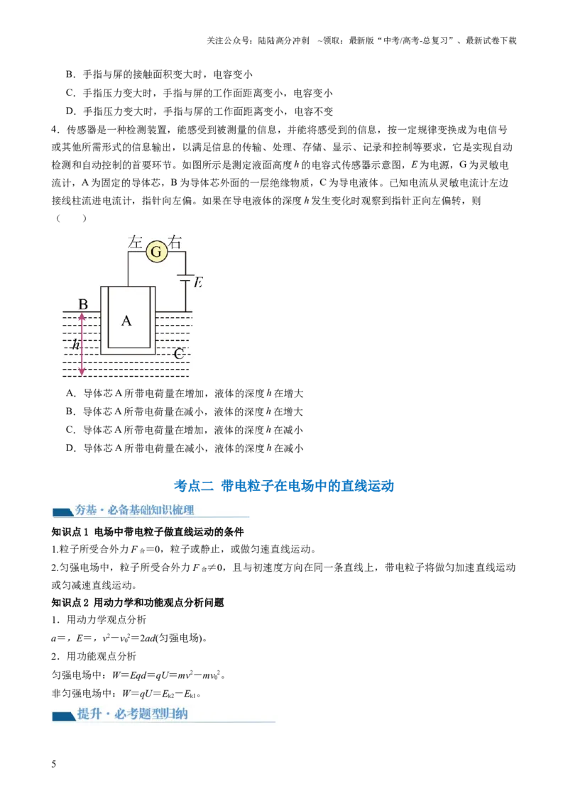 《第39讲电容器带电粒子在电场中的运动（讲义）（原卷版）_04-物理-高考总复习_一轮复习_2024年_2024年高考物理一轮复习讲练测（讲义+练习+课件）（新高考）_讲义+练习》第5页预览