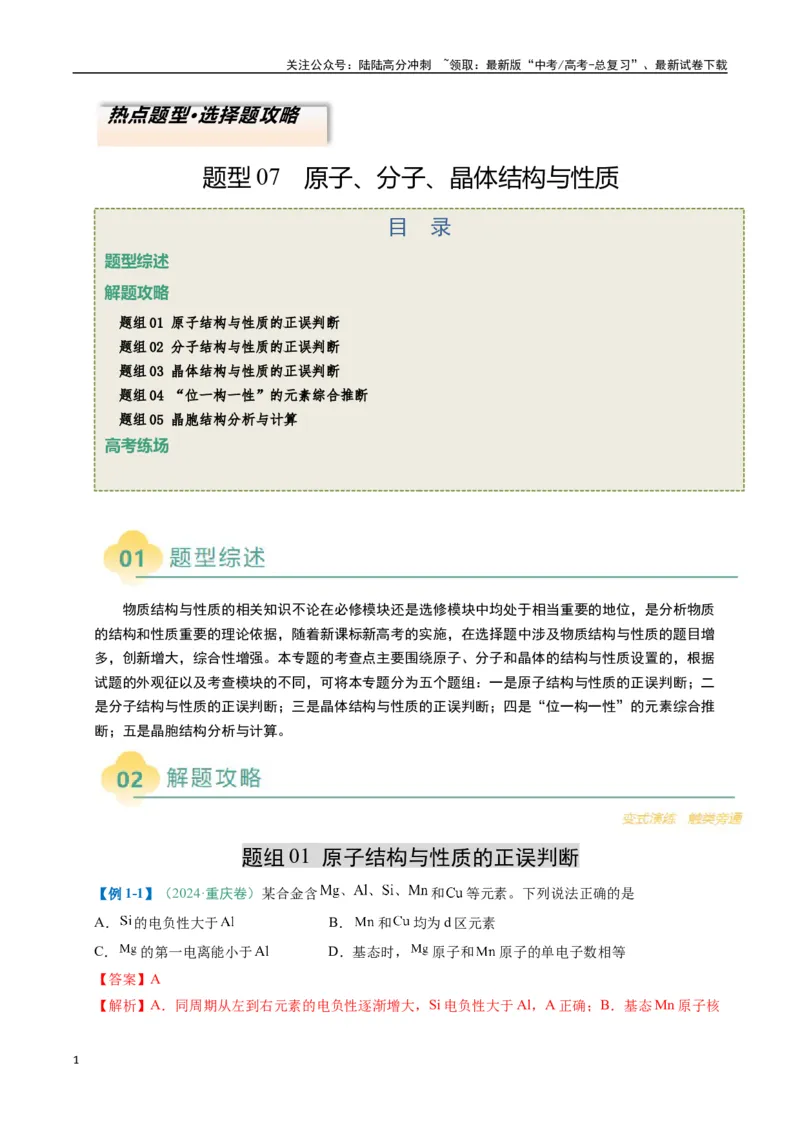 《题型07原子、分子、晶体结构与性质（解析版）_05-化学-高考总复习_二轮复习_2025年_2025年高考化学二轮热点题型归纳与变式演练（新高考通用）》第1页预览
