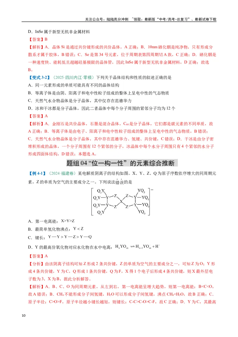 《题型07原子、分子、晶体结构与性质（解析版）_05-化学-高考总复习_二轮复习_2025年_2025年高考化学二轮热点题型归纳与变式演练（新高考通用）》第10页预览