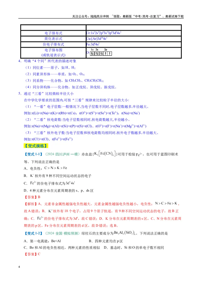 《题型07原子、分子、晶体结构与性质（解析版）_05-化学-高考总复习_二轮复习_2025年_2025年高考化学二轮热点题型归纳与变式演练（新高考通用）》第4页预览