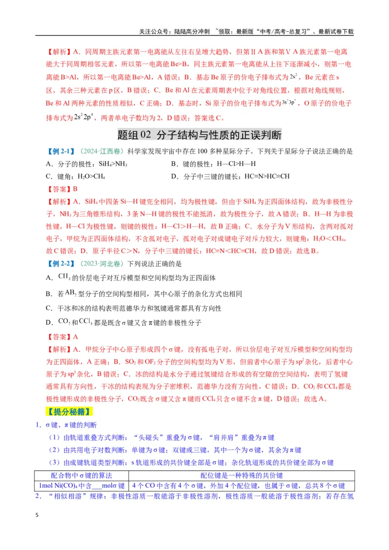 《题型07原子、分子、晶体结构与性质（解析版）_05-化学-高考总复习_二轮复习_2025年_2025年高考化学二轮热点题型归纳与变式演练（新高考通用）》第5页预览