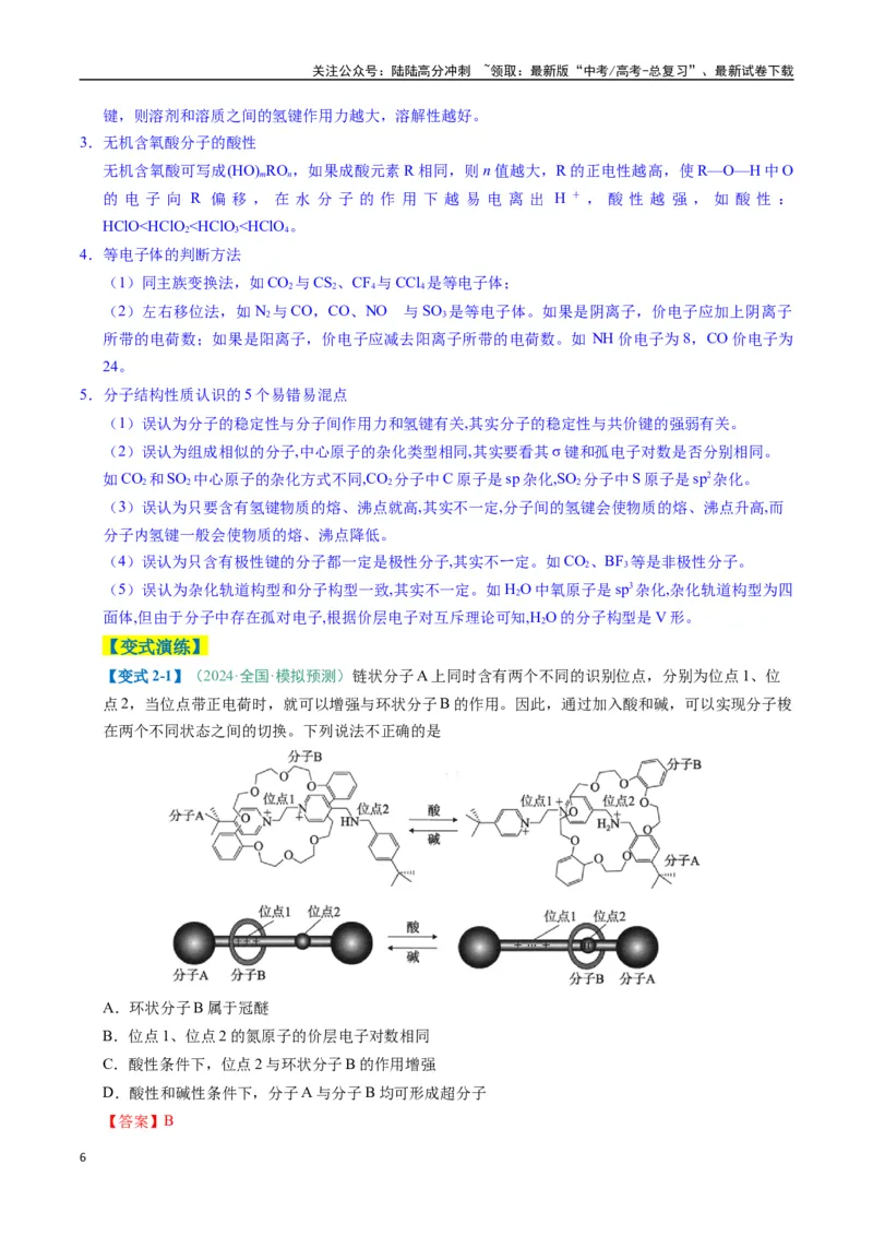 《题型07原子、分子、晶体结构与性质（解析版）_05-化学-高考总复习_二轮复习_2025年_2025年高考化学二轮热点题型归纳与变式演练（新高考通用）》第6页预览
