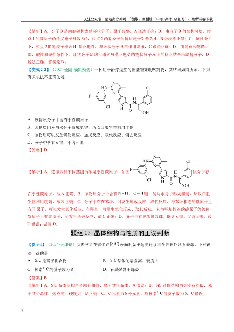 《题型07原子、分子、晶体结构与性质（解析版）_05-化学-高考总复习_二轮复习_2025年_2025年高考化学二轮热点题型归纳与变式演练（新高考通用）》第7页预览