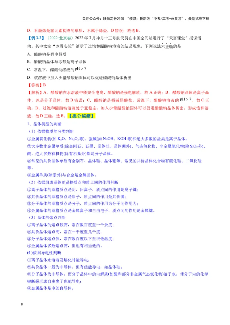 《题型07原子、分子、晶体结构与性质（解析版）_05-化学-高考总复习_二轮复习_2025年_2025年高考化学二轮热点题型归纳与变式演练（新高考通用）》第8页预览