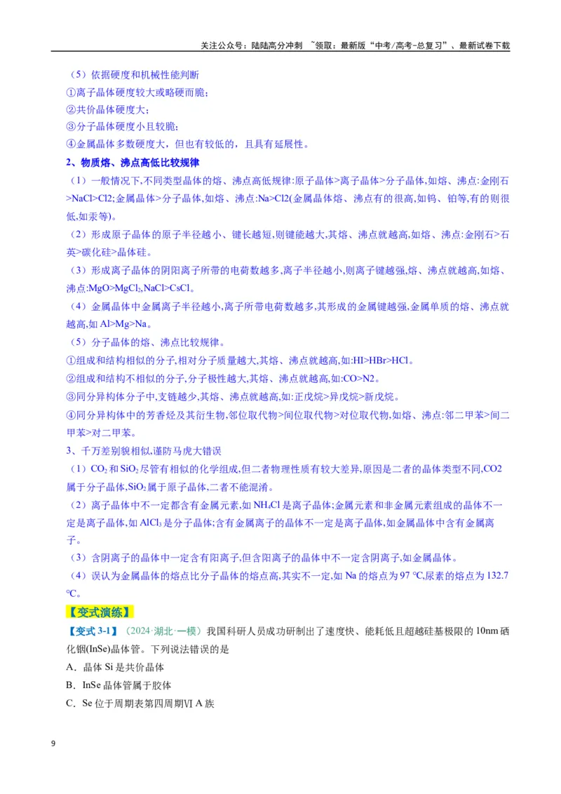 《题型07原子、分子、晶体结构与性质（解析版）_05-化学-高考总复习_二轮复习_2025年_2025年高考化学二轮热点题型归纳与变式演练（新高考通用）》第9页预览