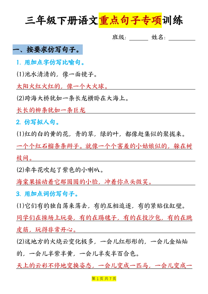 《三年级（下）语文句子改写专项训练-答案版_3年级下册同步教辅_3下-语文_三下语文词语+句子》第1页预览