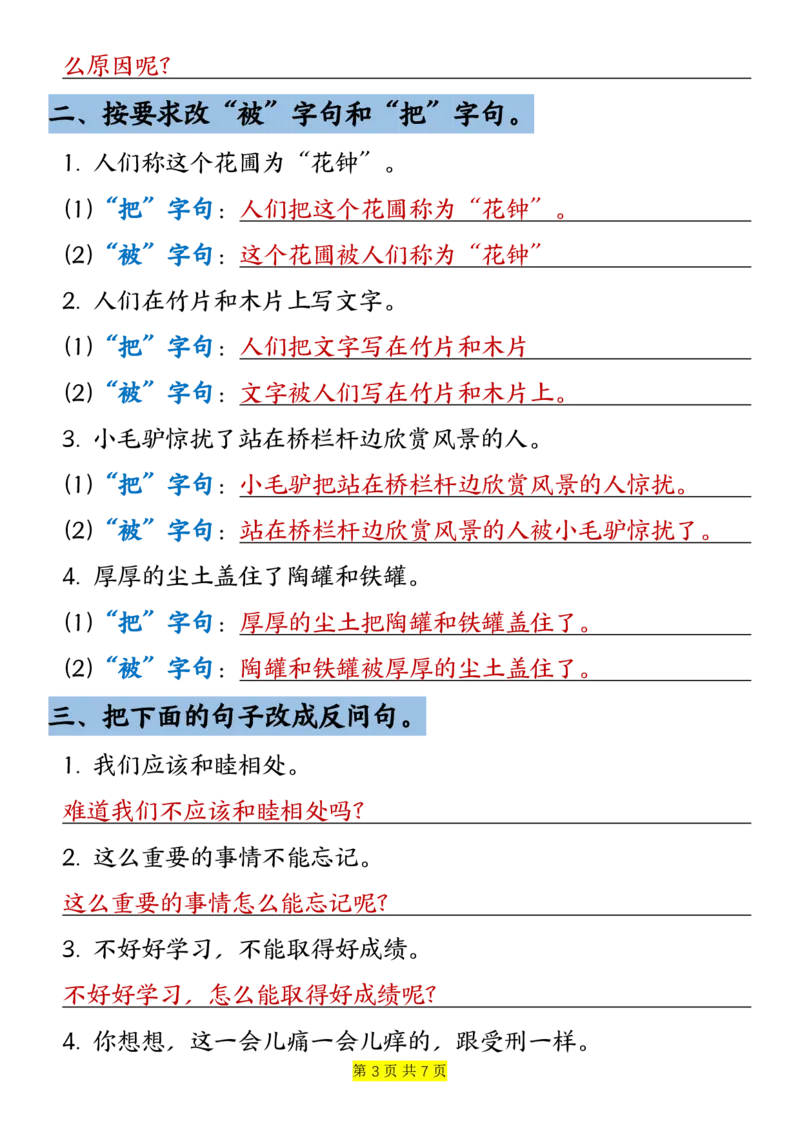 《三年级（下）语文句子改写专项训练-答案版_3年级下册同步教辅_3下-语文_三下语文词语+句子》第3页预览