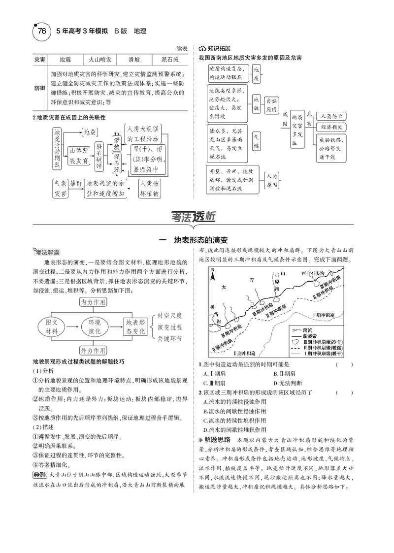 《1_7.2025版5·3B版新高考版教师用书PDF_2025版教学资源包_（总复习系列）2025版《5年高考3年模拟》新高考版B版（⭐全科）_2025版.新高考新教材版.选考总复习.地理.5·3B版_1_教师用书PDF_829》第4页预览