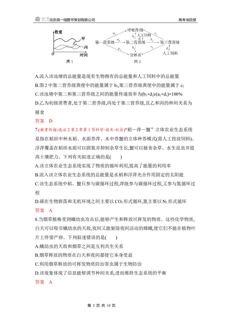 《1_专题过关检测练Word-第20章　生态系统及其稳定性_2026版教学资源包_202653高考总复习A版_湖南版_2026版.湖南版.选考总复习.生物.5·3A版_第4部分生物与环境_第20章生态系统及其稳定性》第3页预览