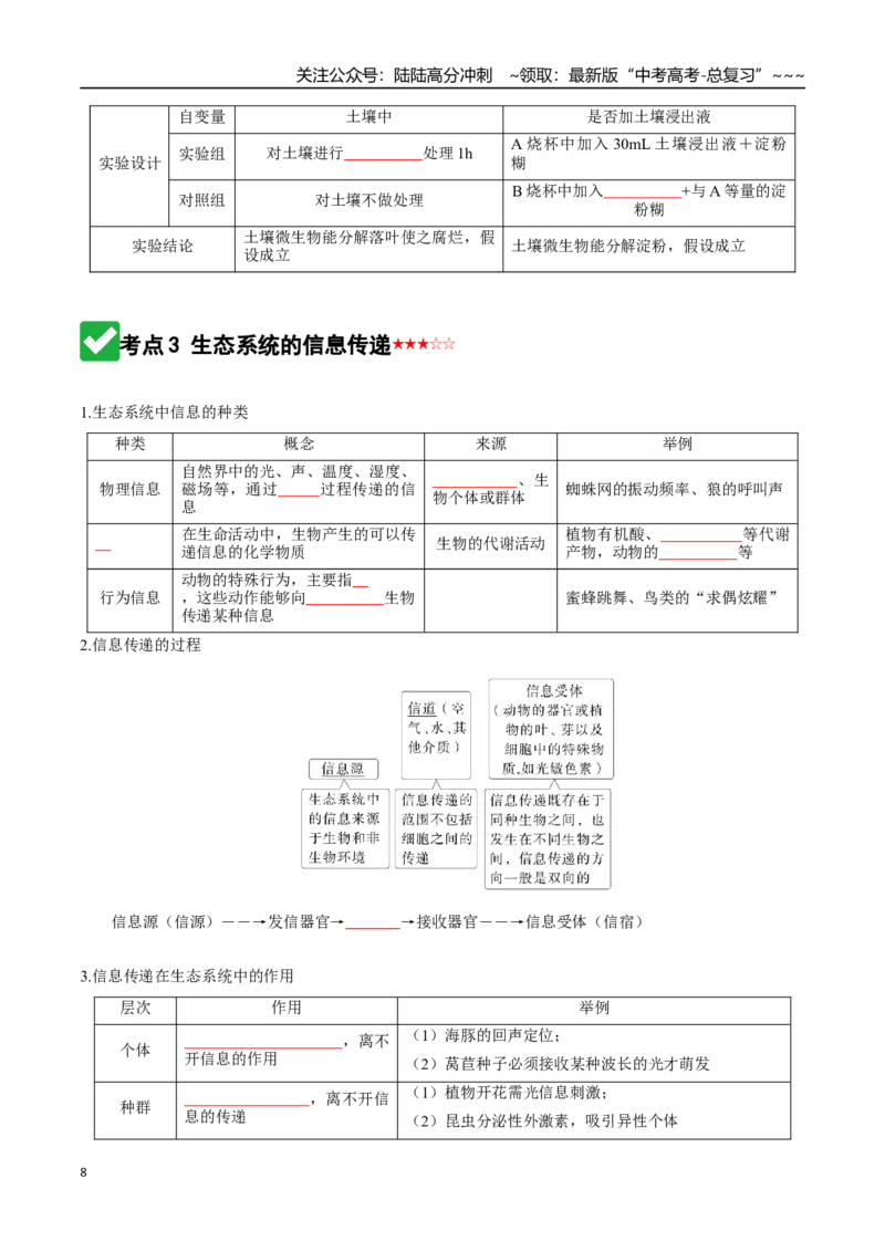 《第35讲生态系统的功能及其稳定性（知识清单）（全国通用）（学生版）_06-生物-高考总复习_一轮复习_2026年-生物高考一轮复习_2026年高考生物一轮复习讲义+练习+课件（新教材新高考）-G55》第8页预览