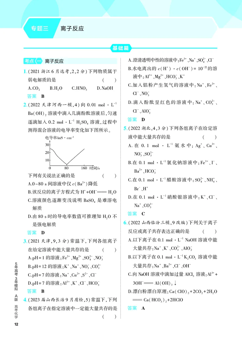 《2_5.PDF教参电子书——分层集训册_2024版教学资源包_2024版.新高考版化学.5·3A版_3_专题三离子反应_6_专题电子书》第1页预览