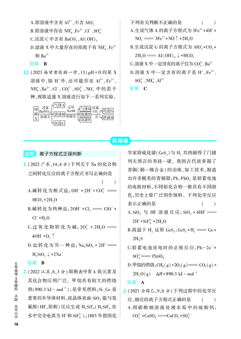 《2_5.PDF教参电子书——分层集训册_2024版教学资源包_2024版.新高考版化学.5·3A版_3_专题三离子反应_6_专题电子书》第5页预览