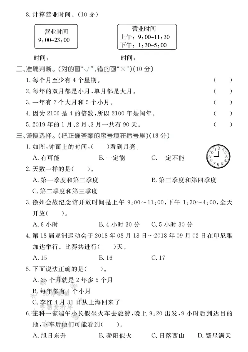 《三年级（下）数学第五单元测试卷3《苏教版》_3年级下册同步教辅_3下-数学_三下数学单元+期中+期末测试卷_三下数学苏教版试卷_三下数学《苏教版》单元测试卷》第2页预览