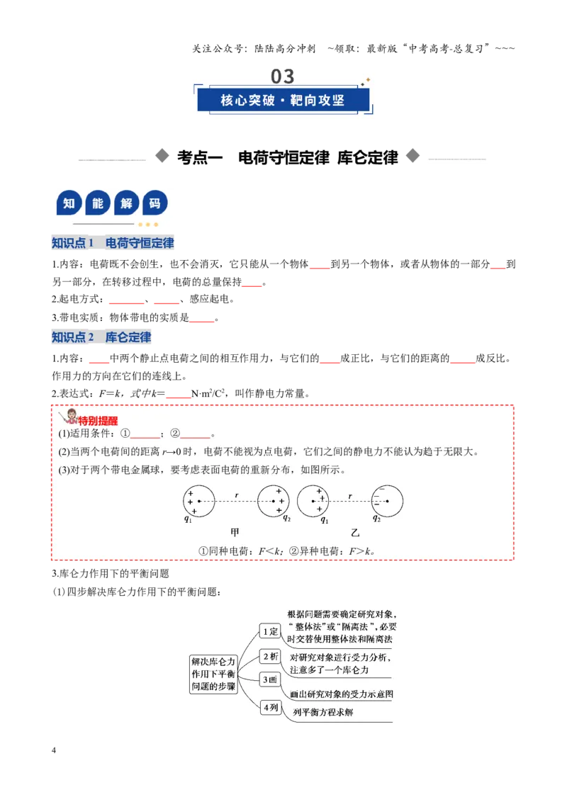 《第33讲静电场中力的性质（复习讲义）（全国通用）（学生版）_04-物理-高考总复习_一轮复习_2026年-物理高考一轮复习_2026年高考物理一轮复习讲义+练习+课件（新教材新高考）-G55_2026版》第4页预览