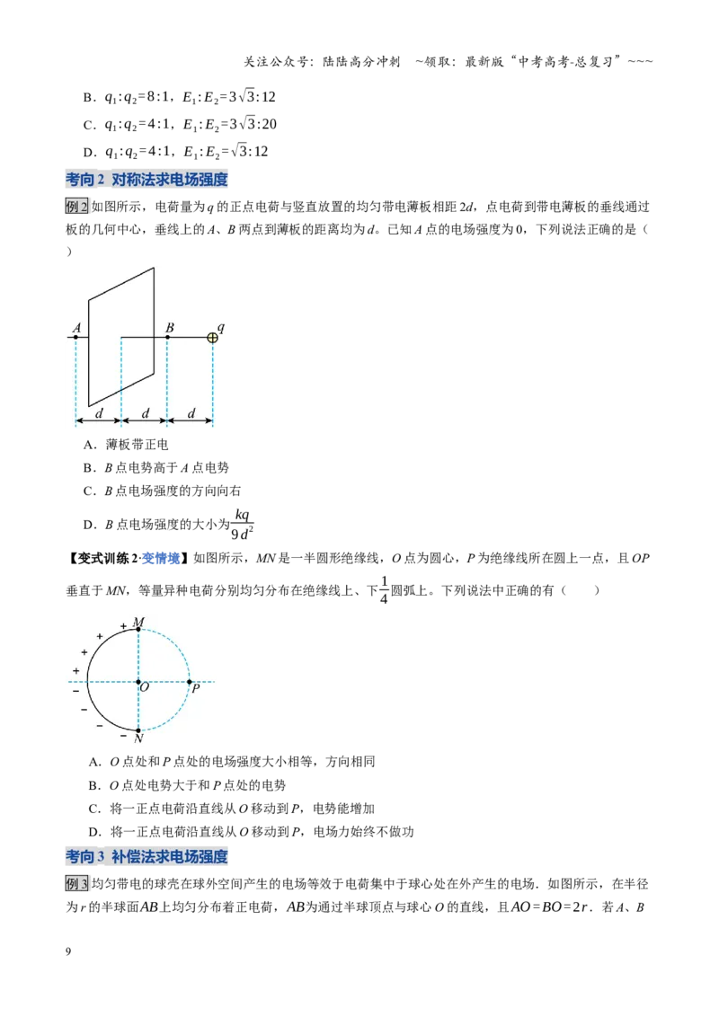 《第33讲静电场中力的性质（复习讲义）（全国通用）（学生版）_04-物理-高考总复习_一轮复习_2026年-物理高考一轮复习_2026年高考物理一轮复习讲义+练习+课件（新教材新高考）-G55_2026版》第9页预览