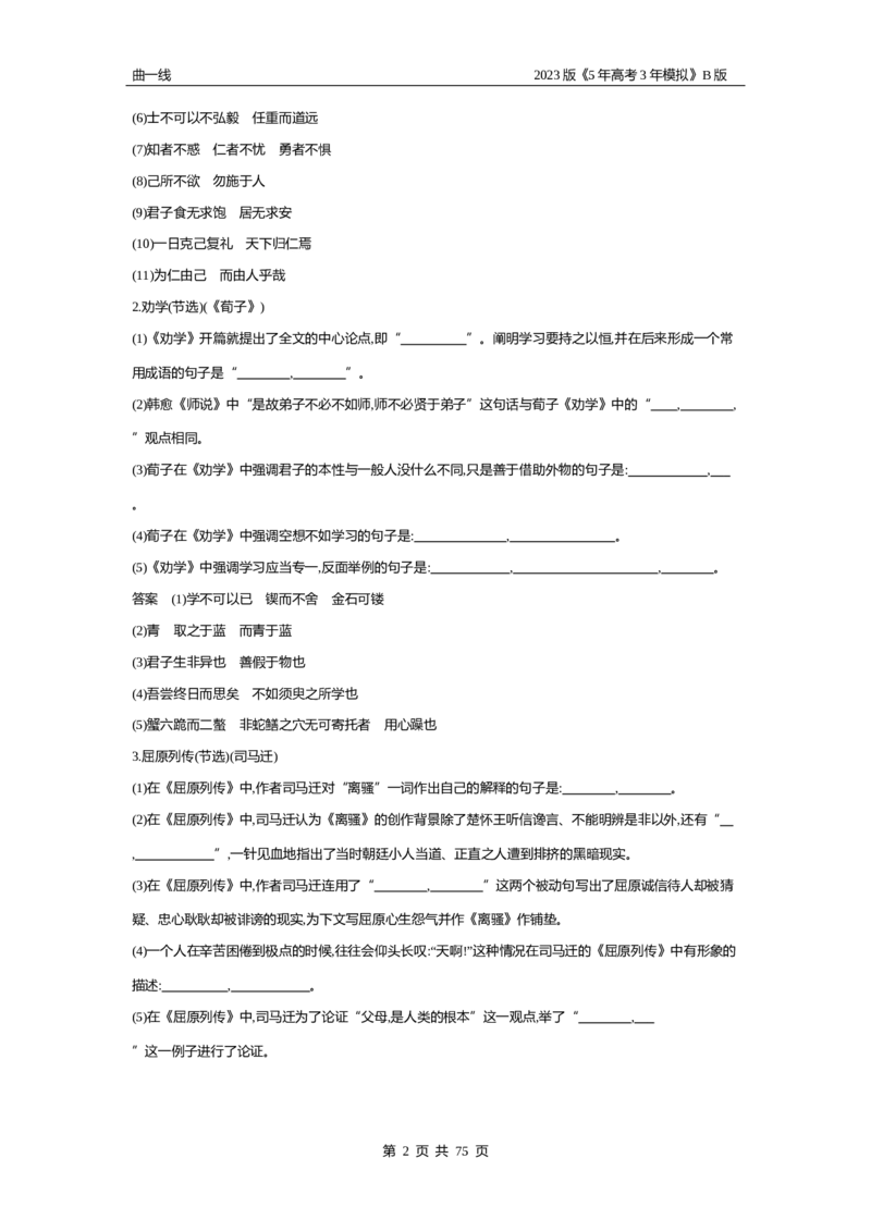 《1_专题五名篇名句默写（试题word）_2023版教学资源包_2023版新高考新教材版高考总复习语文5·3B版_5_专题五名篇名句默写_2_试题WORD》第2页预览
