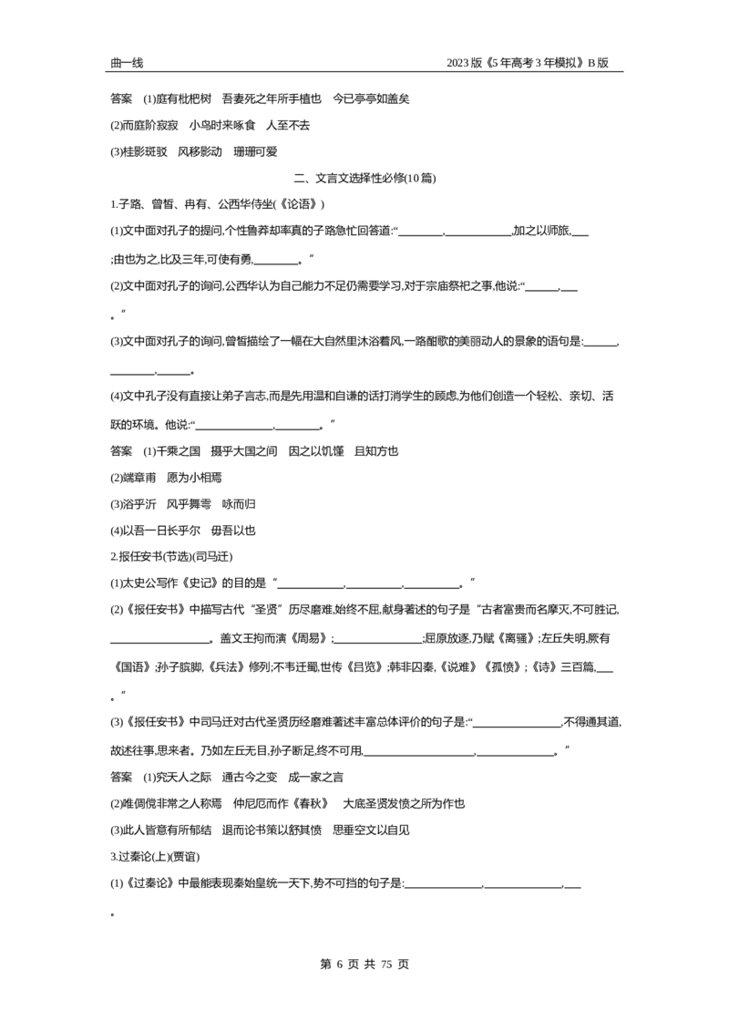 《1_专题五名篇名句默写（试题word）_2023版教学资源包_2023版新高考新教材版高考总复习语文5·3B版_5_专题五名篇名句默写_2_试题WORD》第6页预览