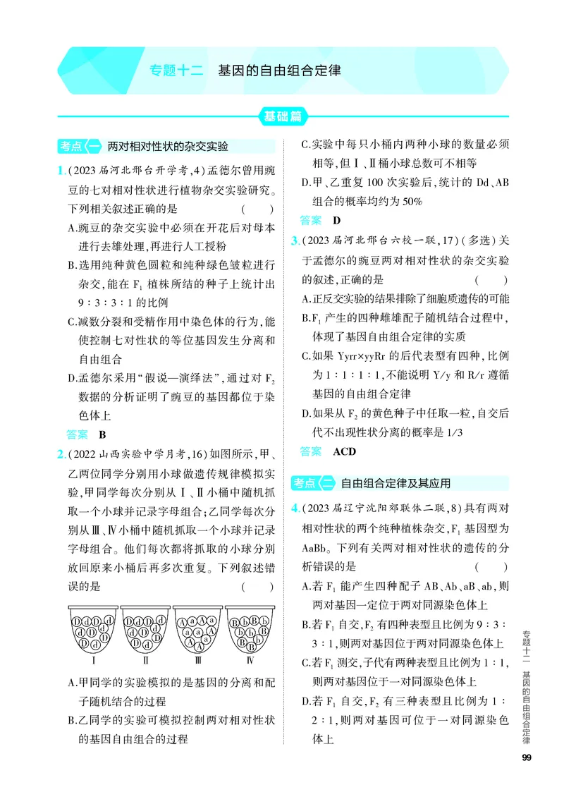 《2_12-专题十二　基因的自由组合定律（教参电子书—分层集训）_2024版教学资源包_2024版.新高考版生物.5·3A版_12_专题十二基因的自由组合定律_4_PDF教参电子书》第1页预览
