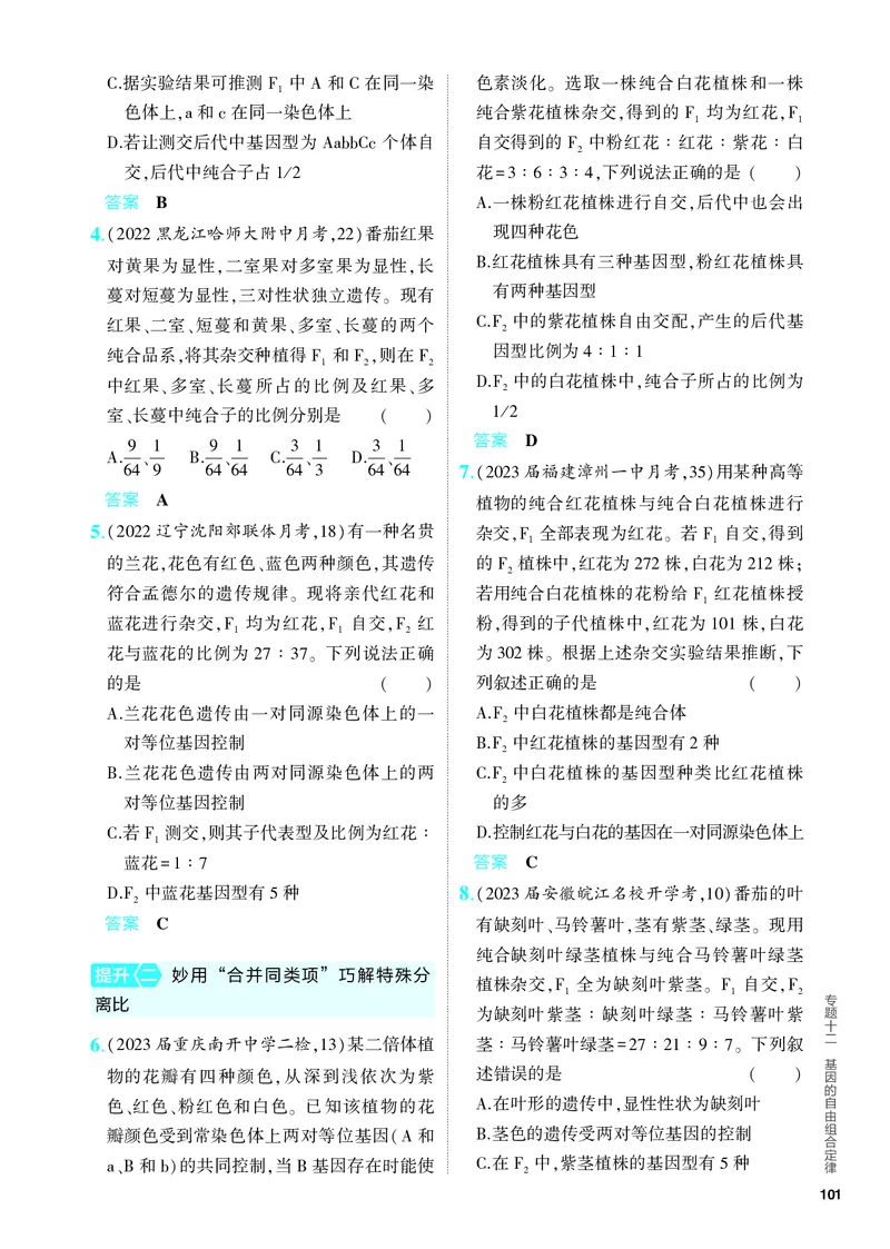 《2_12-专题十二　基因的自由组合定律（教参电子书—分层集训）_2024版教学资源包_2024版.新高考版生物.5·3A版_12_专题十二基因的自由组合定律_4_PDF教参电子书》第3页预览