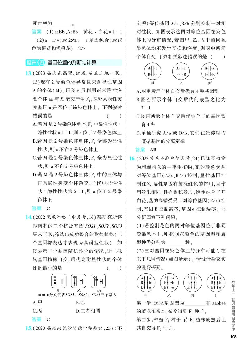 《2_12-专题十二　基因的自由组合定律（教参电子书—分层集训）_2024版教学资源包_2024版.新高考版生物.5·3A版_12_专题十二基因的自由组合定律_4_PDF教参电子书》第5页预览
